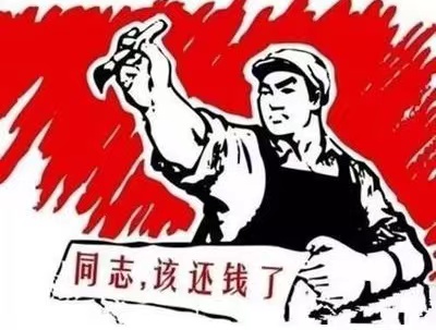 雄安新区个人债务清收